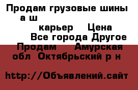 Продам грузовые шины     а/ш 12.00 R20 Powertrac HEAVY EXPERT (карьер) › Цена ­ 16 500 - Все города Другое » Продам   . Амурская обл.,Октябрьский р-н